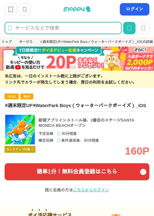 WaterPark Boys(ウォーターパークボーイズ)_iOSの掲載記録画像(モッピー・2026年9月19日)