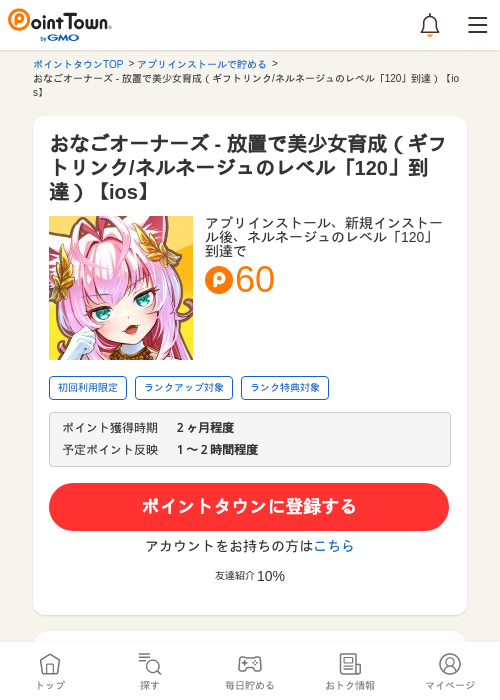 おなごオーナーズ - 放置で美少女育成（ギフトリンク/ネルネージュのレベル「120」到達）【ios】の過去最高画像（ポイントタウン・2026年5月8日）
