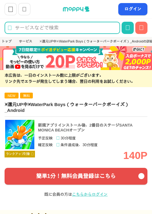 ※還元UP中※WaterPark Boys（ウォーターパークボーイズ）_Androidの掲載記録画像（モッピー・2026年9月1日）
