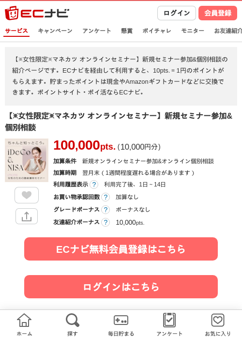 【※女性限定※マネカツ オンラインセミナー】新規セミナー参加&amp;個別相談の過去最高画像（ECナビ・2026年4月26日）