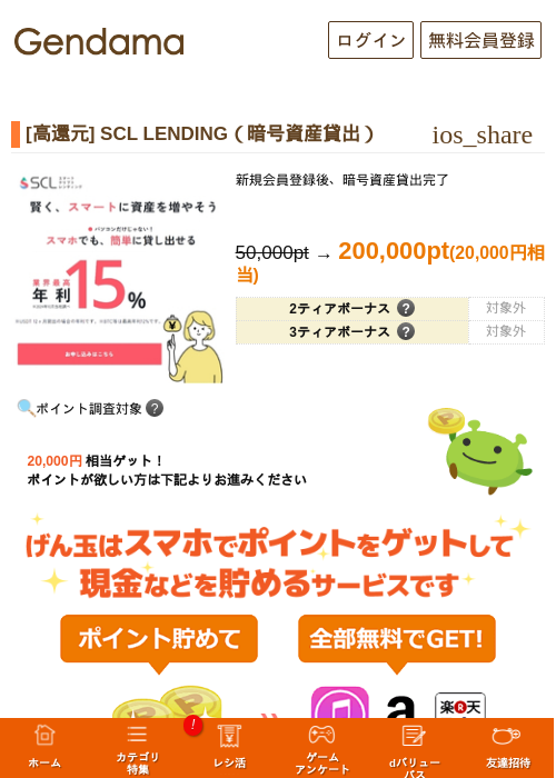 [神還元] SCL LENDING（暗号資産貸出）ボーナス30,000pt付 ※数量限定の掲載記録画像（げん玉・2026年10月17日）