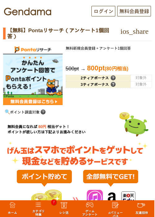 【無料】Pontaリサーチ（アンケート1個回答）の過去最高画像（げん玉・2026年5月16日）