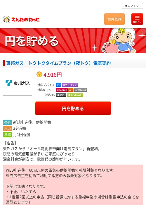 東邦ガス　トクトクタイムプラン（夜トク）電気契約の掲載記録画像（えんためねっと・2026年6月10日）