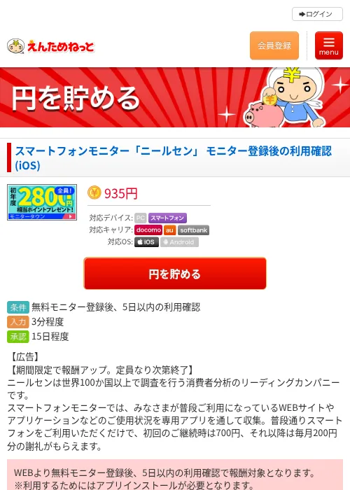 スマートフォンモニター「ニールセン」 モニター登録後の利用確認(iOS)の過去最高画像（えんためねっと・2026年6月8日）