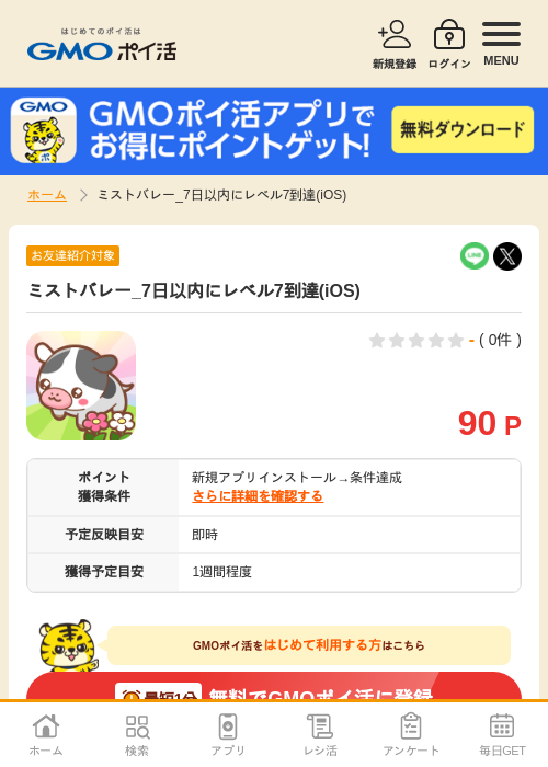 ミストバレー レベルの過去最高画像（GMOポイ活・2026年4月9日）