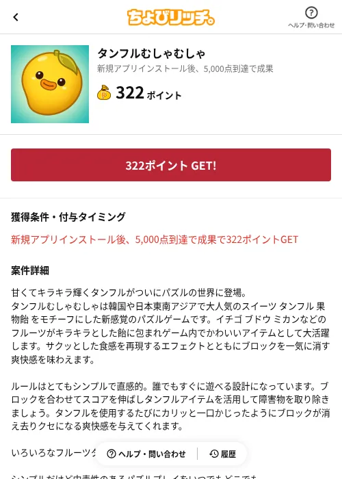 タンフルむしゃむしゃの掲載記録画像(ちょびリッチ(AppDriver)・2026年6月13日)