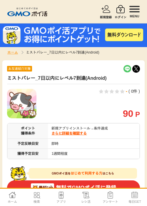 ミストバレー レベルの過去最高画像（GMOポイ活・2026年4月11日）