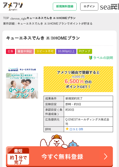 キューエネスでんき エコHOMEプランの過去最高画像（アメフリ・2026年5月1日）
