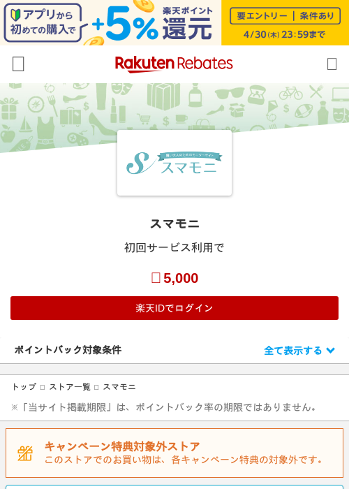 スマモニの過去最高画像（楽天リーベイツ・2026年4月27日）