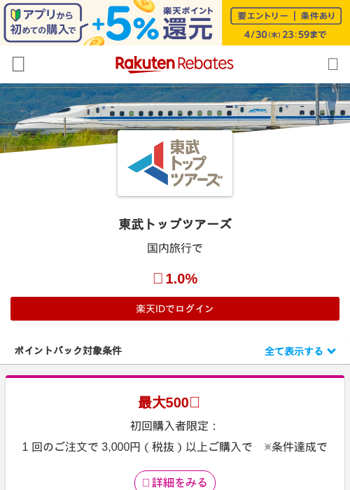 東武トップツアーズの過去最高画像（楽天リーベイツ・2026年4月26日）