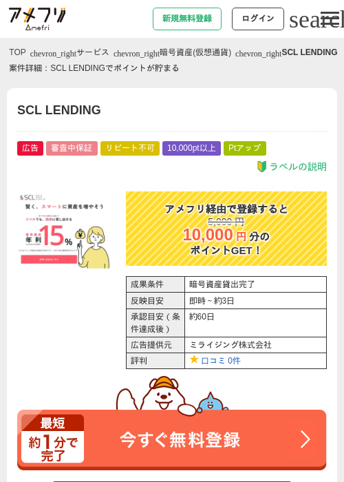 SCL LENDINGの掲載記録画像（アメフリ・2026年8月5日）