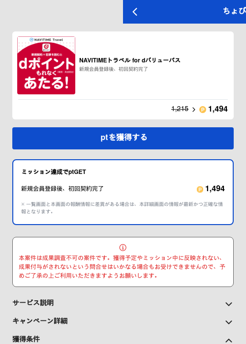 NAVITIMEトラベル for dバリューパスの過去最高画像（ちょびリッチ（GF Rewards）・2026年6月1日）