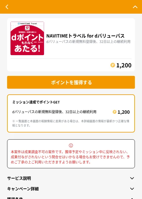 NAVITIMEトラベル for dバリューパスの掲載記録画像（GMOポイ活（GF Rewards）・2026年9月25日）