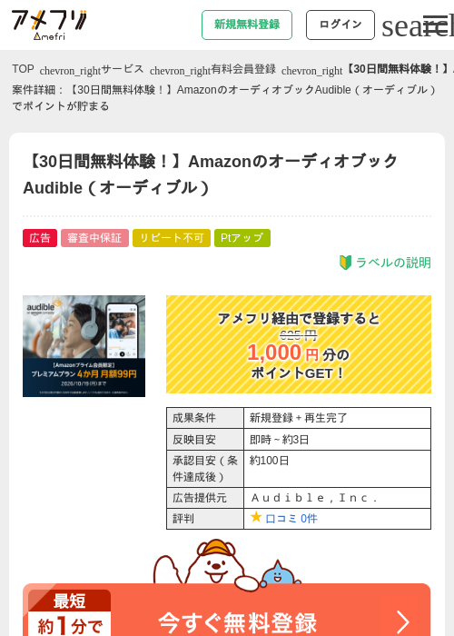 【30日間無料体験!】AmazonのオーディオブックAudible(オーディブル)の掲載記録画像(アメフリ・2026年9月19日)