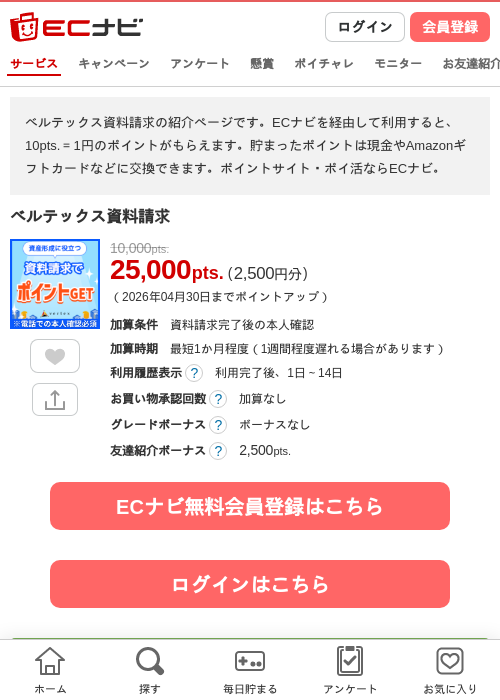ベルテックス資料請求の過去最高画像（ECナビ・2026年4月26日）