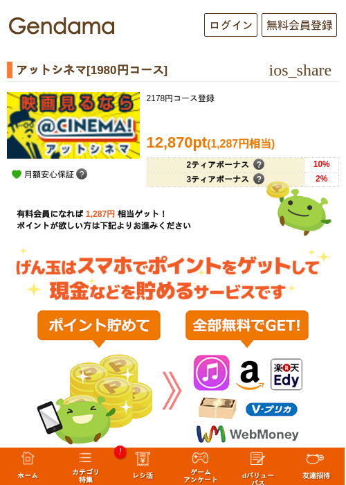 アットシネマ[1980円コース]の掲載記録画像（げん玉・2026年5月7日）