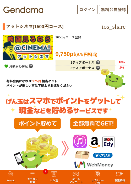 アットシネマ[1500円コース]の掲載記録画像（げん玉・2026年5月7日）