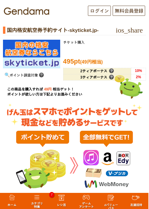 国内格安航空券予約サイト-skyticket.jp-の過去最高画像（げん玉・2026年5月15日）