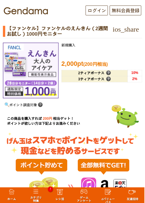 【ファンケル】ファンケルのえんきん（2週間お試し）1000円モニターの過去最高画像（げん玉・2026年5月17日）