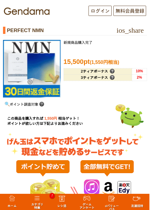 PERFECT NMNの掲載記録画像(げん玉・2026年5月17日)