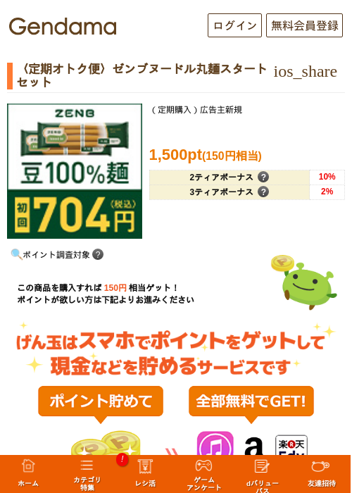 〈定期オトク便〉ゼンブヌードル丸麺スタートセットの掲載記録画像（げん玉・2026年5月17日）