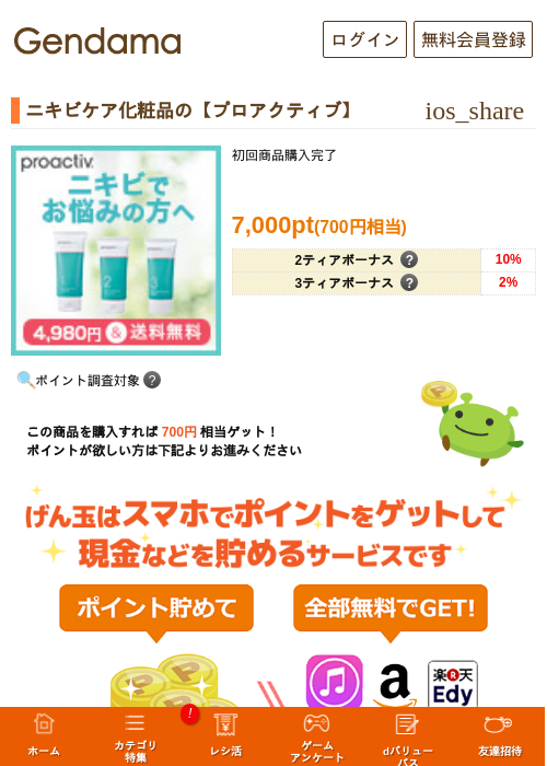 ニキビケア化粧品の【プロアクティブ】の過去最高画像（げん玉・2026年5月17日）