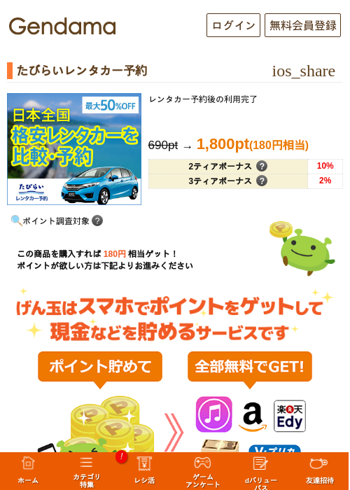 たびらいレンタカー予約の過去最高画像（げん玉・2026年6月3日）