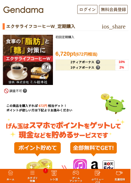 エクサライフコーヒーW_定期購入の過去最高画像（げん玉・2026年5月17日）