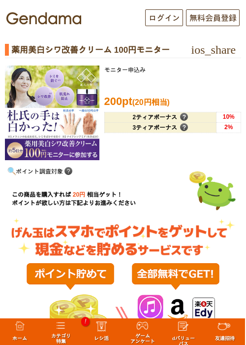 薬用美白シワ改善クリーム	100円モニターの過去最高画像（げん玉・2026年5月17日）