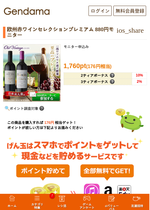 欧州赤ワインセレクションプレミアム	880円モニターの過去最高画像（げん玉・2026年5月17日）
