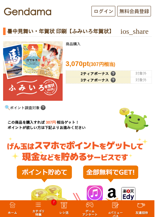 暑中見舞い・年賀状 印刷【ふみいろ年賀状】の過去最高画像（げん玉・2026年5月17日）