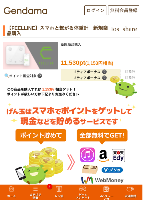 【FEELLINE】スマホと繋がる体重計　新規商品購入の過去最高画像（げん玉・2026年5月17日）