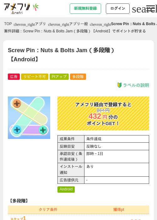 Screw Pin：Nuts &amp; Bolts Jam（多段階）【Android】の掲載記録画像（アメフリ・2026年7月1日）