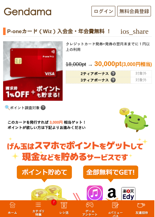 P-oneカード（Wiz）入会金・年会費無料 ！の過去最高画像（げん玉・2026年5月18日）