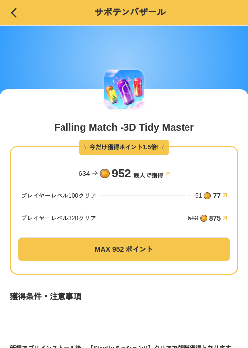 Falling Match -3D Tidy Masterの掲載記録画像（MIKOSHI（SKYFLAG）・2026年8月23日）