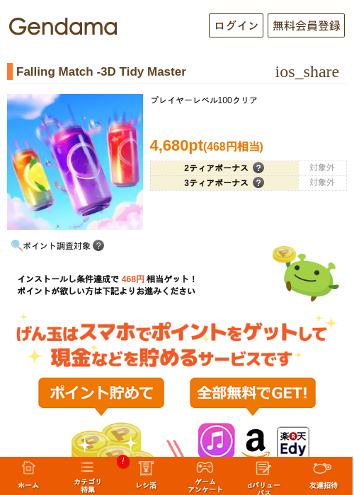 Falling Match -3D Tidy Masterの掲載記録画像（げん玉・2026年7月1日）