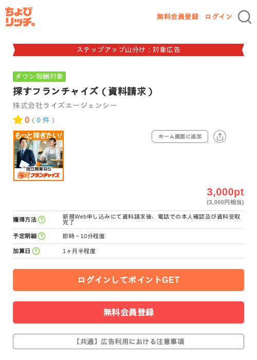 探すフランチャイズ(資料請求)の掲載記録画像(ちょびリッチ・2026年9月7日)