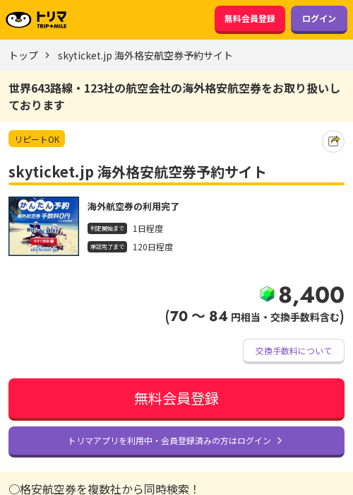格安 航空券の過去最高画像（トリマ・2026年3月20日）