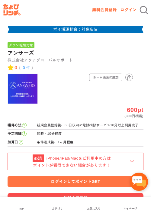 アンサーズの掲載記録画像（ちょびリッチ・2026年4月30日）