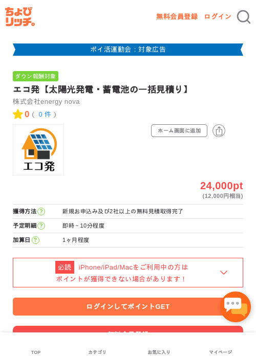 エコ発【太陽光発電・蓄電池の一括見積り】の過去最高画像（ちょびリッチ・2026年4月30日）
