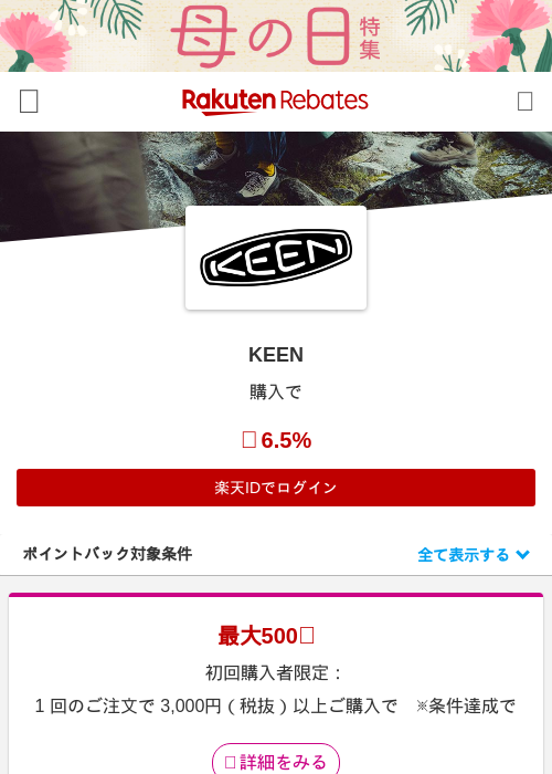 KEENの過去最高画像（楽天リーベイツ・2026年4月27日）