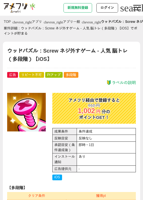 ウッドパズル：Screw ネジ外すゲーム - 人気 脳トレ（多段階）【iOS】の掲載記録画像（アメフリ・2026年7月1日）