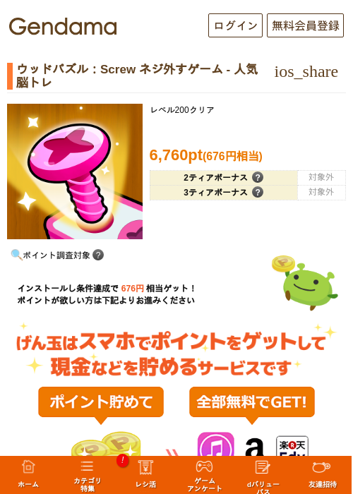 ウッドパズル：Screw ネジ外すゲーム - 人気 脳トレの掲載記録画像（げん玉・2026年7月1日）