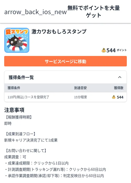 激カワおもしろスタンプの掲載記録画像(ちょびリッチ(Zucks)・2026年6月5日)