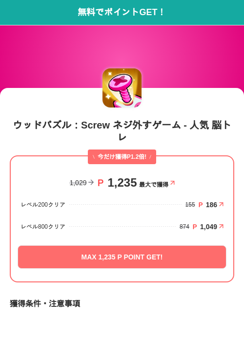 ウッドパズル：Screw ネジ外すゲーム - 人気 脳トレの掲載記録画像（モッピー（SKYFLAG）・2026年7月1日）