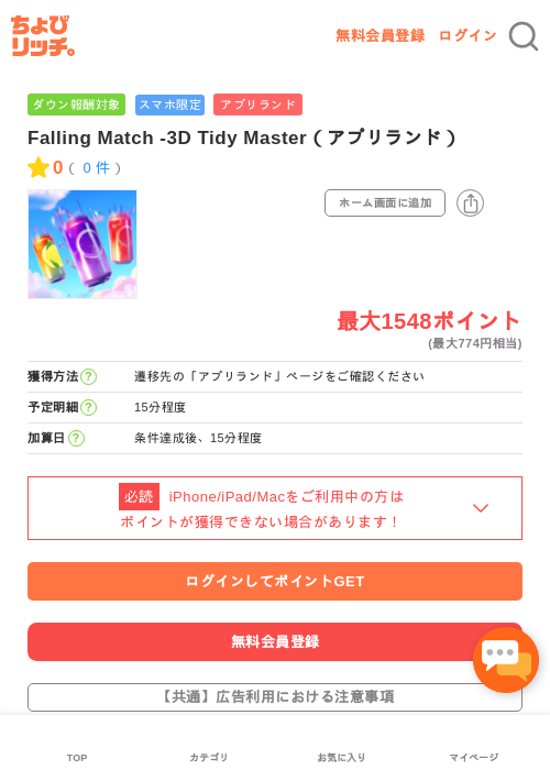 Falling Match -3D Tidy Master（アプリランド）の過去最高画像（ちょびリッチ・2026年5月16日）