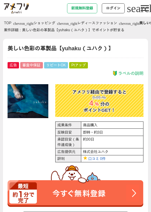 美しい色彩の革製品【yuhaku（ユハク）】の掲載記録画像（アメフリ・2026年5月1日）