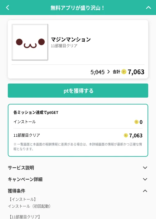 マジンマンションの掲載記録画像（げん玉（GF Rewards）・2026年6月20日）