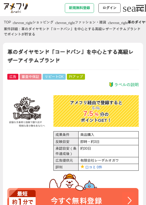 革のダイヤモンド「コードバン」を中心とする高級レザーアイテムブランドの過去最高画像（アメフリ・2026年5月1日）