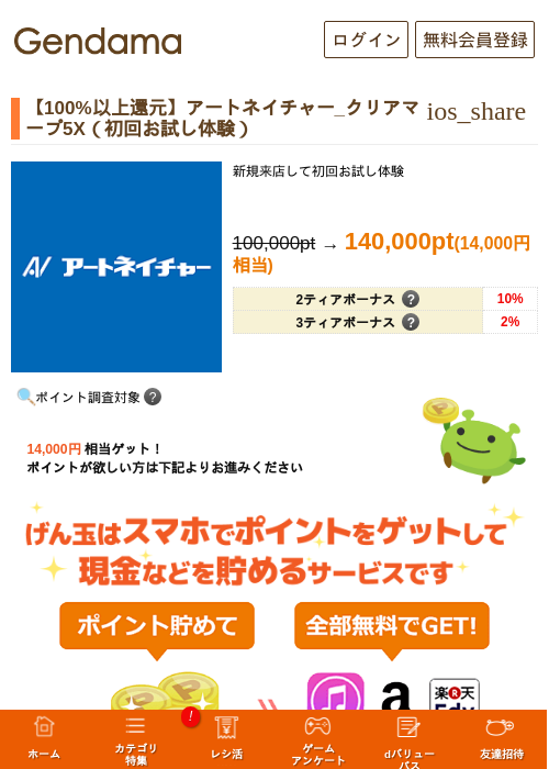 【100%以上還元】アートネイチャー_クリアマープ5X（初回お試し体験）の過去最高画像（げん玉・2026年5月29日）